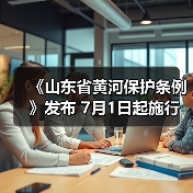 《山东省黄河保护条例》发布 7月1日起施行（图3）