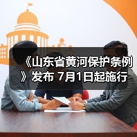 《山东省黄河保护条例》发布 7月1日起施行（图2）