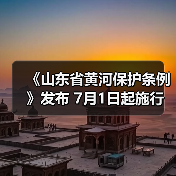 《山东省黄河保护条例》发布 7月1日起施行（图1）