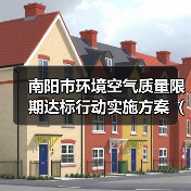 南阳市环境空气质量限期达标行动实施方案（2024—2025年）（图2）