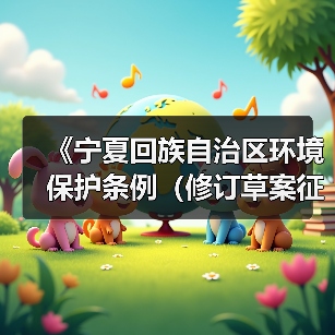 《宁夏回族自治区环境保护条例（修订草案征求意见稿）》公开征求意见（图3）