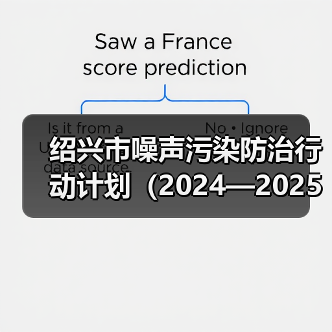 绍兴市噪声污染防治行动计划（2024—2025年）（征求意见稿）（图3）