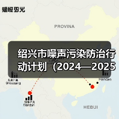 绍兴市噪声污染防治行动计划（2024—2025年）（征求意见稿）（图4）