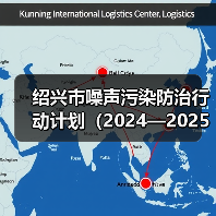 绍兴市噪声污染防治行动计划（2024—2025年）（征求意见稿）（图2）