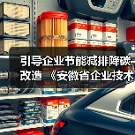 引导企业节能减排降碳改造 《安徽省企业技术改造促进条例（草案征求意见稿）》发布（图2）
