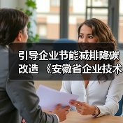 引导企业节能减排降碳改造 《安徽省企业技术改造促进条例（草案征求意见稿）》发布（图4）