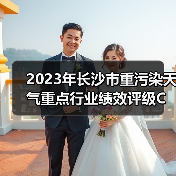 2023年长沙市重污染天气重点行业绩效评级C级企业评定名单公示（图2）