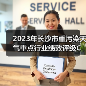 2023年长沙市重污染天气重点行业绩效评级C级企业评定名单公示（图3）