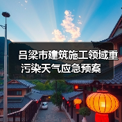 吕梁市建筑施工领域重污染天气应急预案（图2）