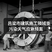 吕梁市建筑施工领域重污染天气应急预案（图3）