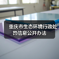 重庆市生态环境行政处罚信息公开办法（图1）