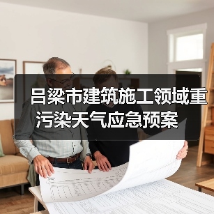 吕梁市建筑施工领域重污染天气应急预案（图1）