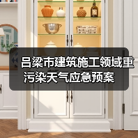 吕梁市建筑施工领域重污染天气应急预案（图4）