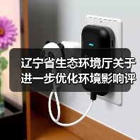 辽宁省生态环境厅关于进一步优化环境影响评价工作的实施意见（征求意见稿）（图1）