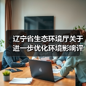 辽宁省生态环境厅关于进一步优化环境影响评价工作的实施意见（征求意见稿）（图4）