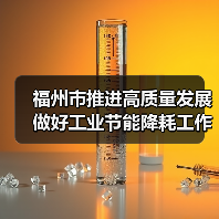 福州市推进高质量发展做好工业节能降耗工作的实施方案（征求意见稿）（图2）