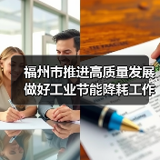 福州市推进高质量发展做好工业节能降耗工作的实施方案（征求意见稿）（图1）