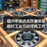 福州市推进高质量发展做好工业节能降耗工作的实施方案（征求意见稿）（图3）