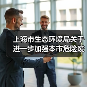 上海市生态环境局关于进一步加强本市危险废物规范化环境管理有关工作的通知（图3）