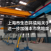上海市生态环境局关于进一步加强本市危险废物规范化环境管理有关工作的通知（图4）
