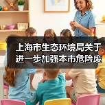 上海市生态环境局关于进一步加强本市危险废物规范化环境管理有关工作的通知（图1）