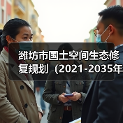 潍坊市国土空间生态修复规划（2021-2035年）（图4）