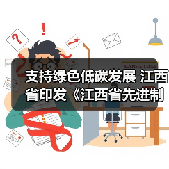 支持绿色低碳发展 江西省印发《江西省先进制造业促进条例》（图3）