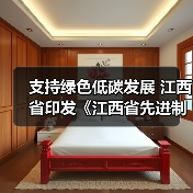 支持绿色低碳发展 江西省印发《江西省先进制造业促进条例》（图4）