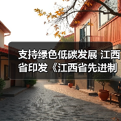 支持绿色低碳发展 江西省印发《江西省先进制造业促进条例》（图1）