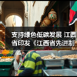 支持绿色低碳发展 江西省印发《江西省先进制造业促进条例》（图2）