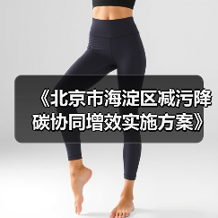 《北京市海淀区减污降碳协同增效实施方案》发布（图4）