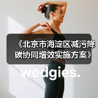 《北京市海淀区减污降碳协同增效实施方案》发布（图2）