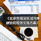 《北京市海淀区减污降碳协同增效实施方案》发布（图1）
