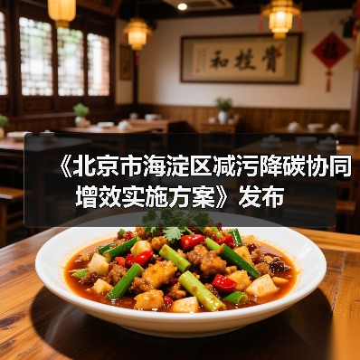 《北京市海淀区减污降碳协同增效实施方案》发布（图3）