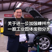 关于进一步加强嵊州市一般工业固体废物分类利用处置工作的通知（图4）