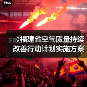 《福建省空气质量持续改善行动计划实施方案》（征求意见稿）（图1）