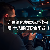 完善绿色发展标准化保障 十八部门联合印发《贯彻实施〈国家标准化发展纲要〉行动计划（2024—2025年）》（图3）