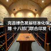完善绿色发展标准化保障 十八部门联合印发《贯彻实施〈国家标准化发展纲要〉行动计划（2024—2025年）》（图2）