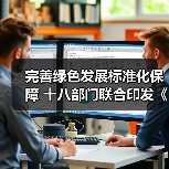 完善绿色发展标准化保障 十八部门联合印发《贯彻实施〈国家标准化发展纲要〉行动计划（2024—2025年）》（图4）