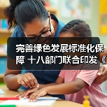 完善绿色发展标准化保障 十八部门联合印发《贯彻实施〈国家标准化发展纲要〉行动计划（2024—2025年）》（图1）