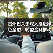 贵州省关于深入推进绿色金融、转型金融推动工业绿色低碳发展的通知（图1）