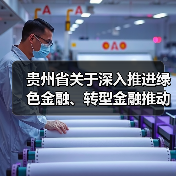 贵州省关于深入推进绿色金融、转型金融推动工业绿色低碳发展的通知（图4）