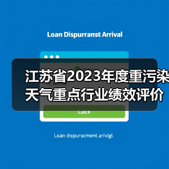 江苏省2023年度重污染天气重点行业绩效评价A级和引领性企业名单公示（图4）