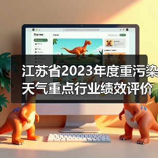 江苏省2023年度重污染天气重点行业绩效评价A级和引领性企业名单公示（图3）