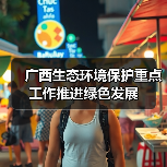广西生态环境保护重点工作推进绿色发展（图3）