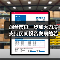 烟台市进一步加大力度支持民间投资发展的若干措施的通知发布！（图1）