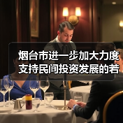 烟台市进一步加大力度支持民间投资发展的若干措施的通知发布！（图4）