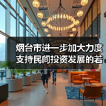 烟台市进一步加大力度支持民间投资发展的若干措施的通知发布！（图2）