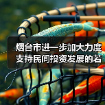 烟台市进一步加大力度支持民间投资发展的若干措施的通知发布！（图3）