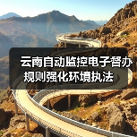 云南自动监控电子督办规则强化环境执法（图3）
